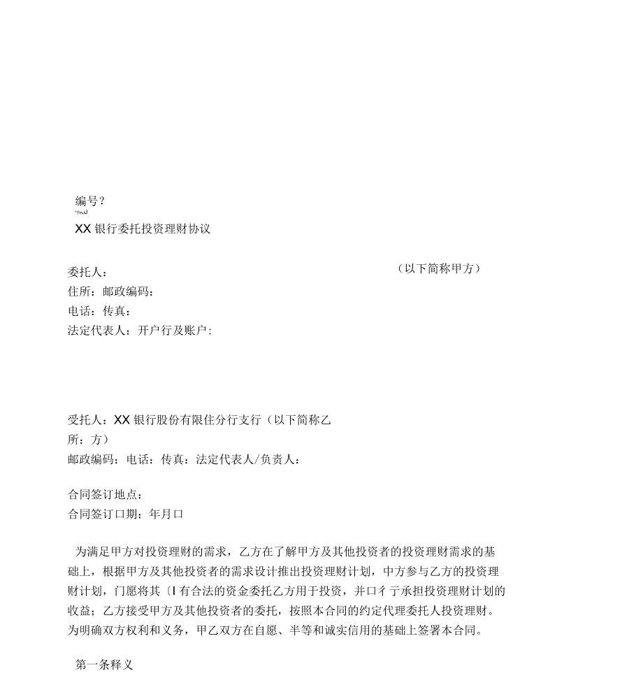 理财委托(理财委托协议)