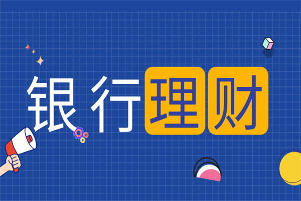 最新银行理财(最新银行理财规模)