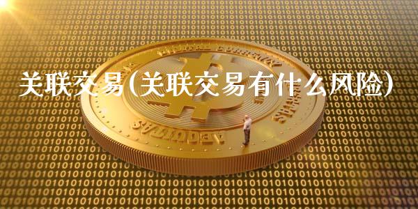 理财交易(理财交易账户是什么意思)