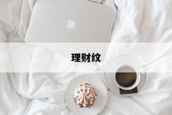 理财纹(理财纹和漏财纹的区别图解)