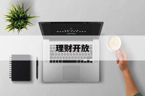 理财开放(理财开放式净值型是什么意思)